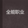 全能職業