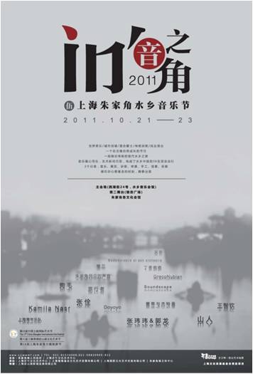 2011年朱家角水鄉音樂節主海報