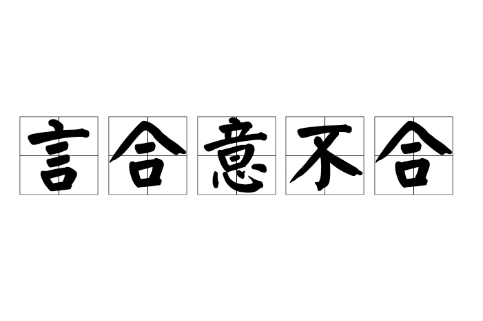 言合意不合 言合意不合
