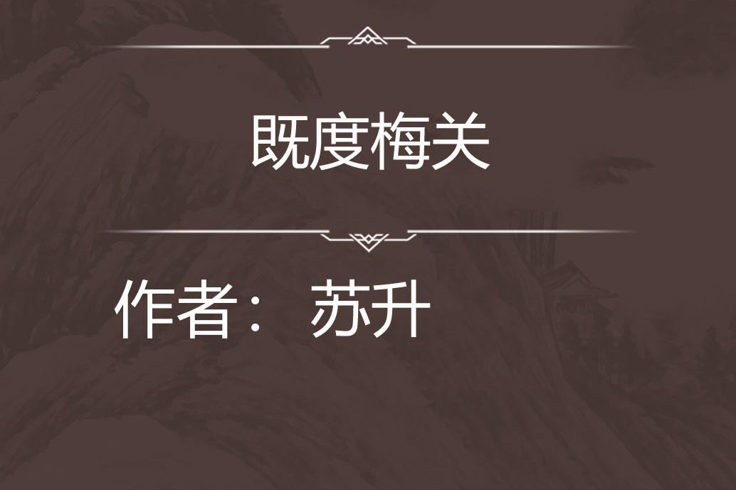既度梅關 既度梅關