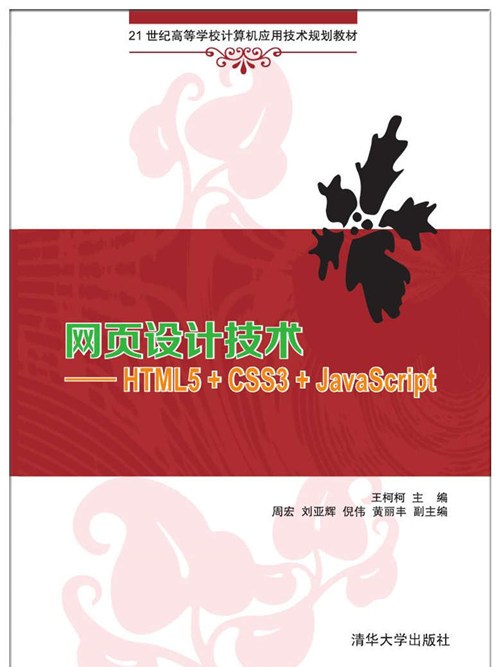 網頁設計技術——HTML5+CSS3+JavaScript 網頁設計技術——HTML5+CSS3+JavaScript