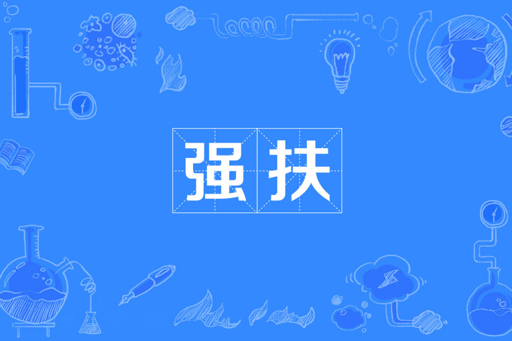 強扶 強扶