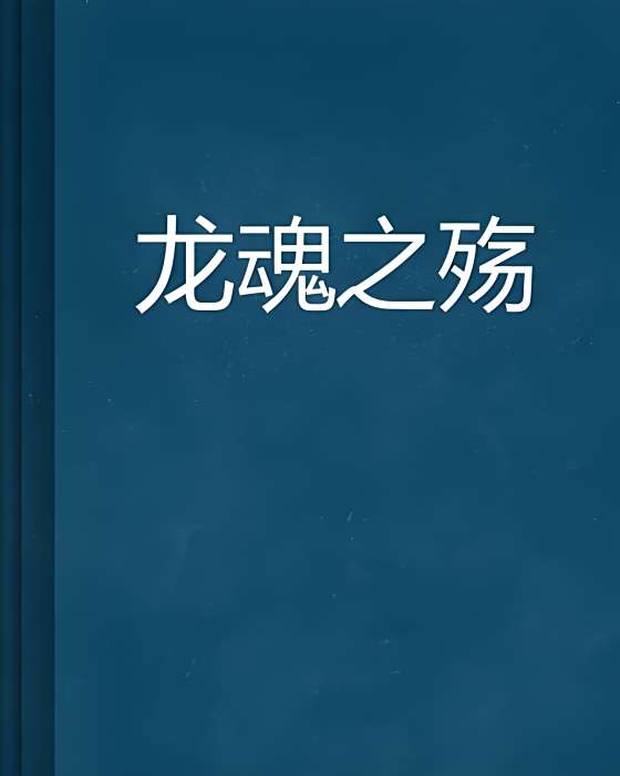 龍魂之殤 龍魂之殤