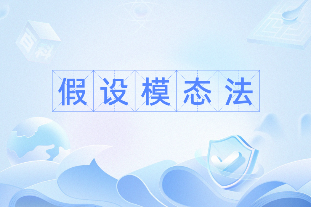 假設模態法 假設模態法