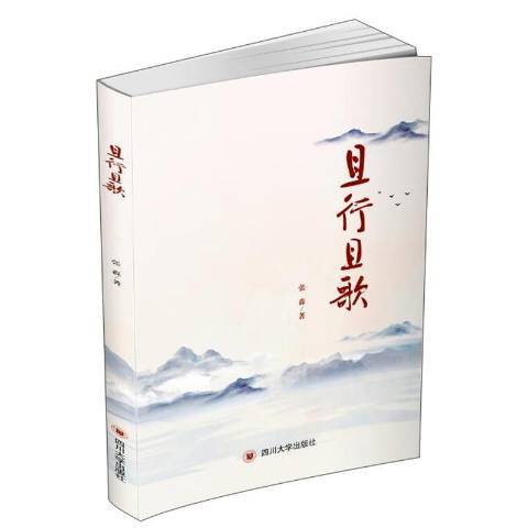 且行且歌(2019年四川大學出版社出版的圖書) 且行且歌(2019年四川大學出版社出版的圖書)