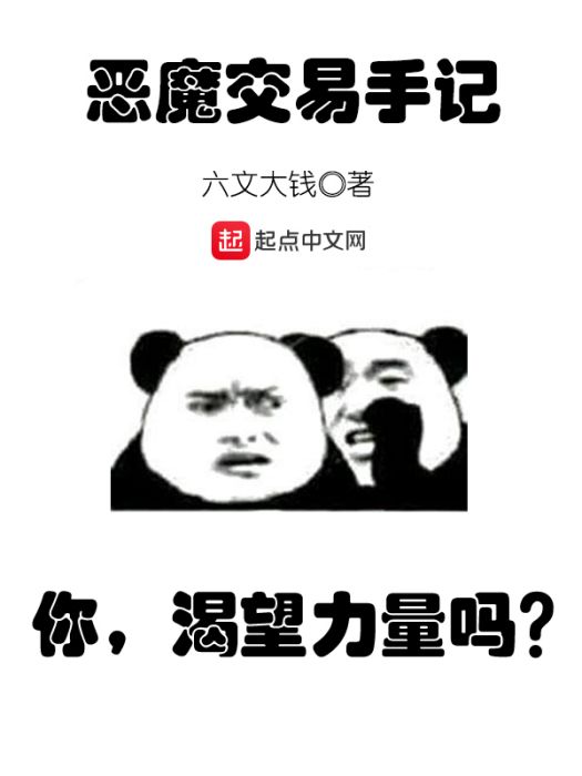 惡魔交易手記 惡魔交易手記