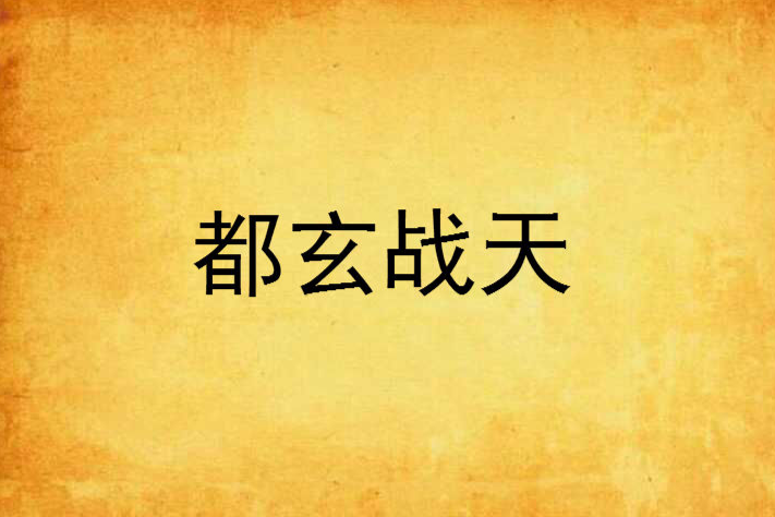 都玄戰天 都玄戰天