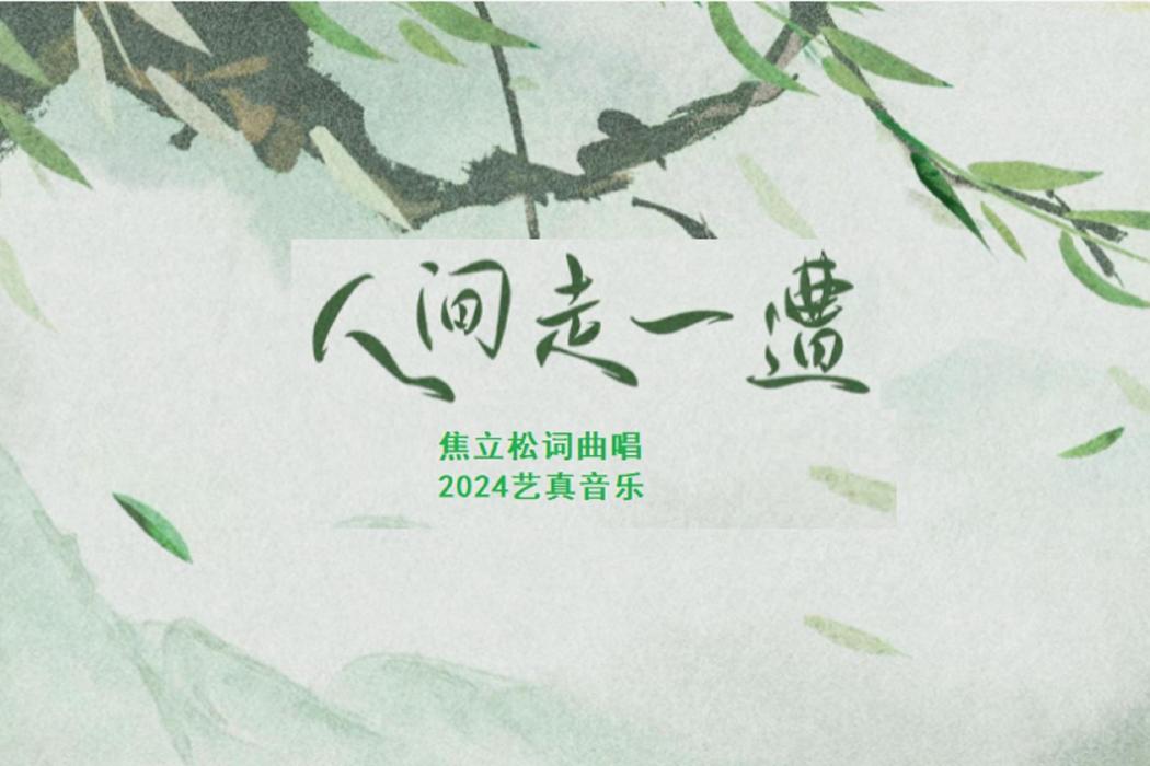 人間走一遭(焦立松演唱歌曲) 人間走一遭(焦立松演唱歌曲)