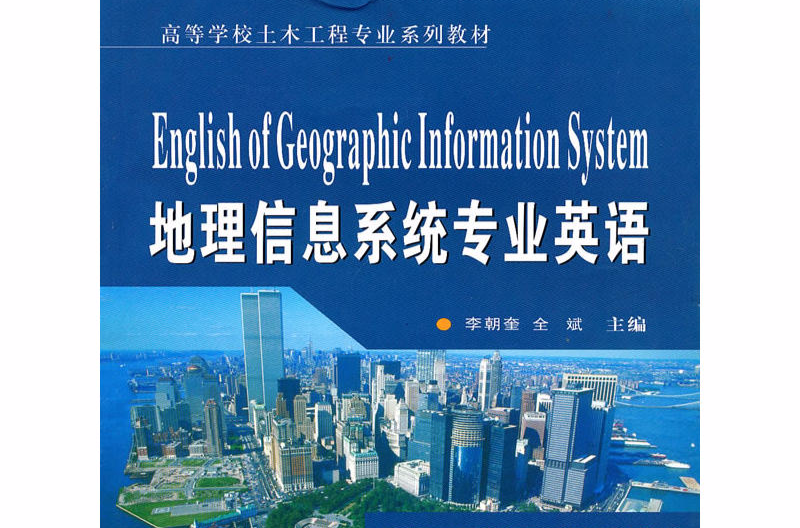 地理信息系統專業英語