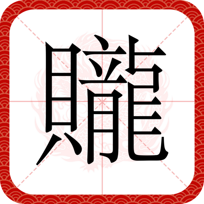 贚 贚