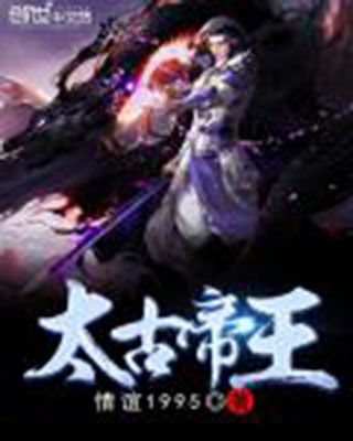 太古帝王 太古帝王