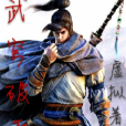 武穹破天 武穹破天