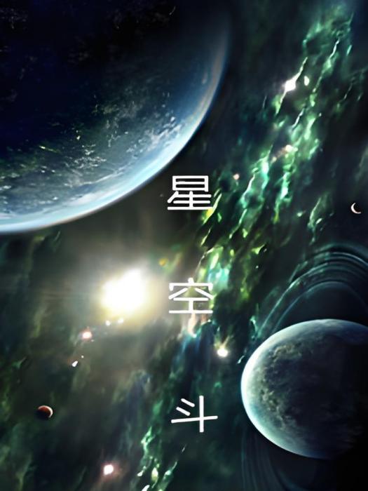 星空斗 星空斗