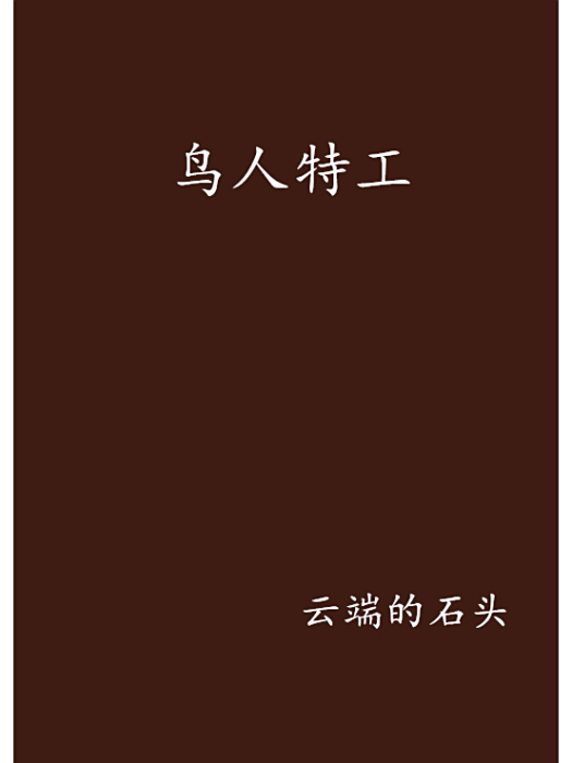 鳥人特工 鳥人特工