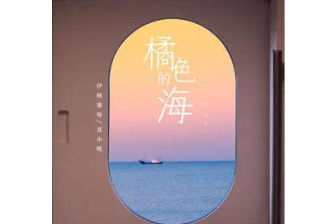 橘色的海 橘色的海