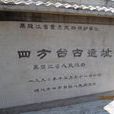 金兀朮屯糧台 金兀朮屯糧台