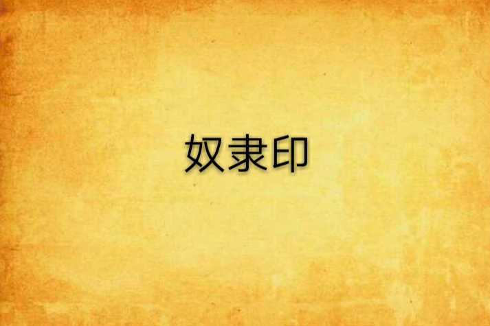 奴隸印 奴隸印