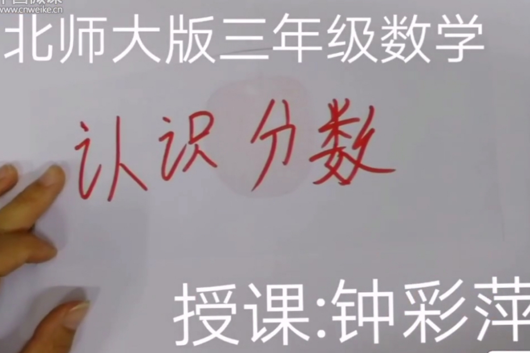 認識分數 認識分數