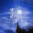 寒月歸 寒月歸