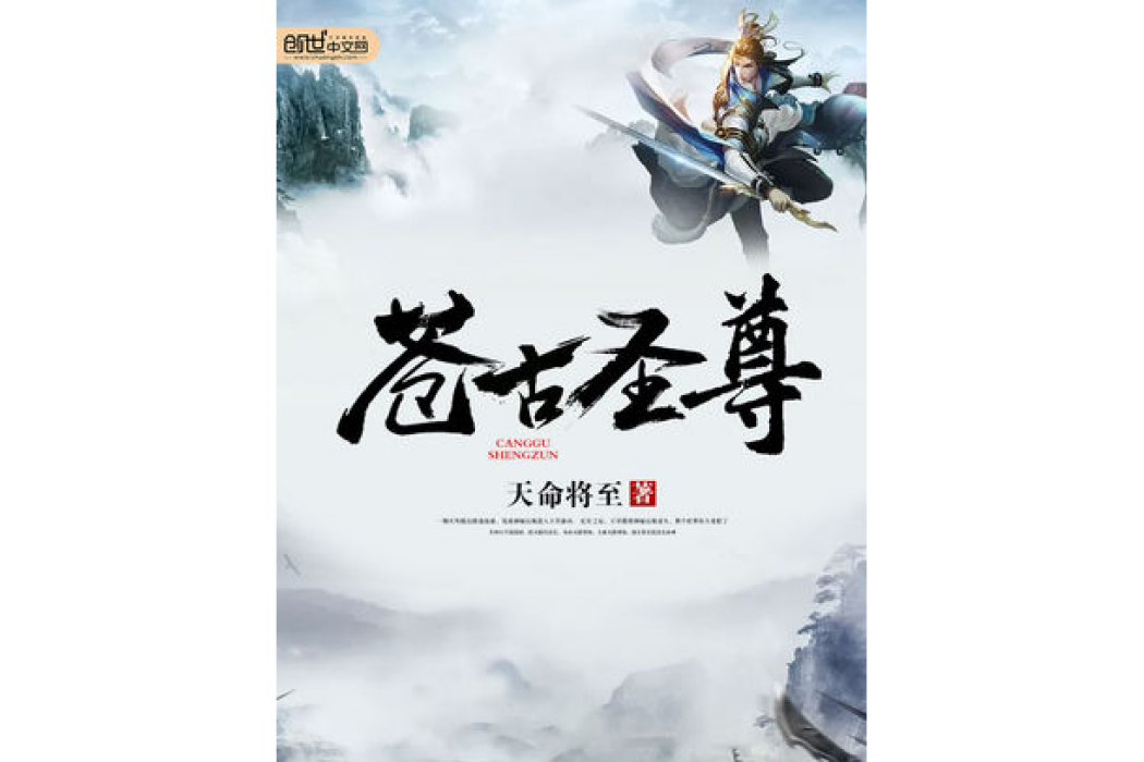 蒼古聖尊 蒼古聖尊