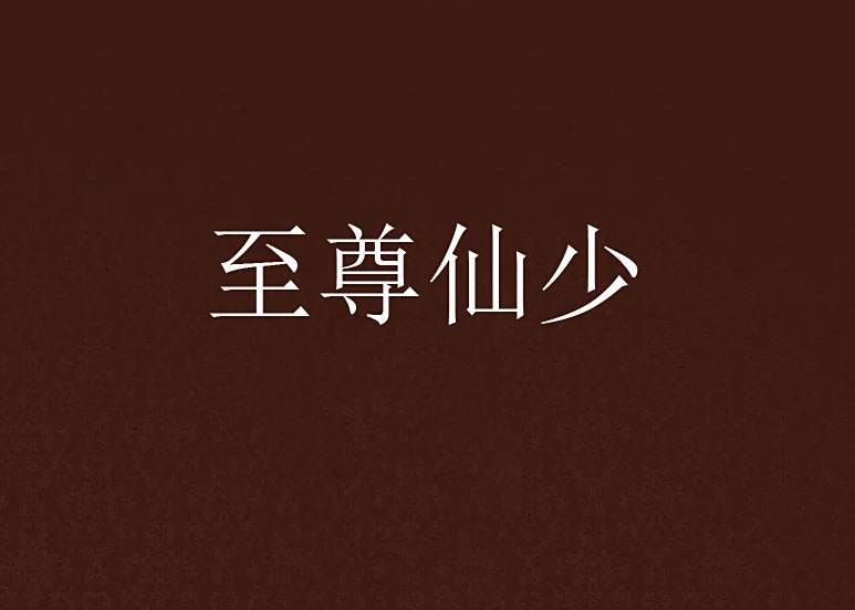 至尊仙少 至尊仙少