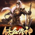 鐵血修神 鐵血修神