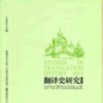 翻譯史研究(2013) 翻譯史研究(2013)