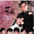 新一剪梅(2009年霍建華主演電視劇)