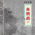 血鸚鵡下 血鸚鵡下