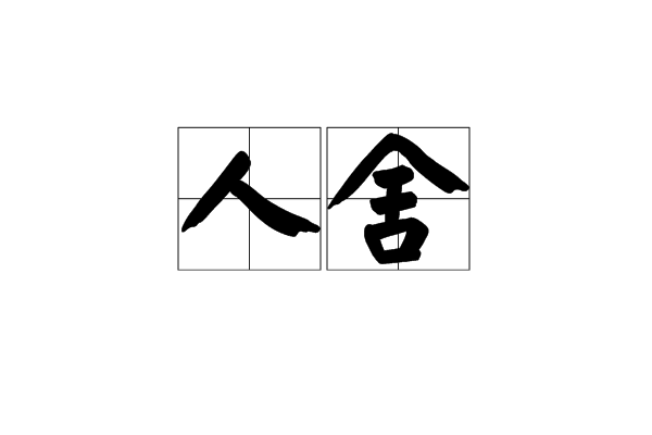 人舍 人舍