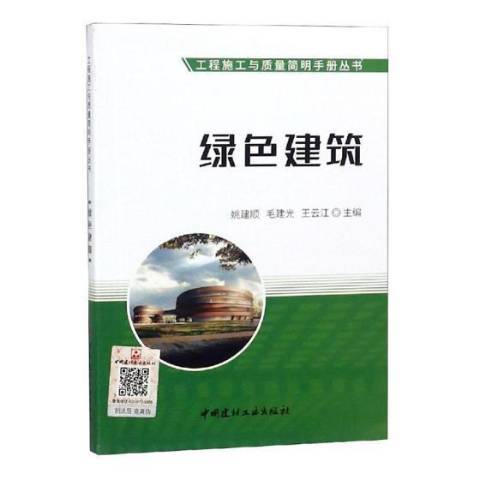 綠色建築(2018年中國建材工業出版社出版的圖書) 綠色建築(2018年中國建材工業出版社出版的圖書)