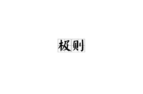 極則 極則