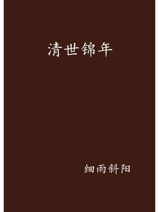 清世錦年 清世錦年