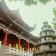 西來寺(貴州遵義西來寺) 西來寺(貴州遵義西來寺)