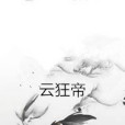 雲狂帝 雲狂帝