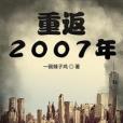 重返2007年 重返2007年