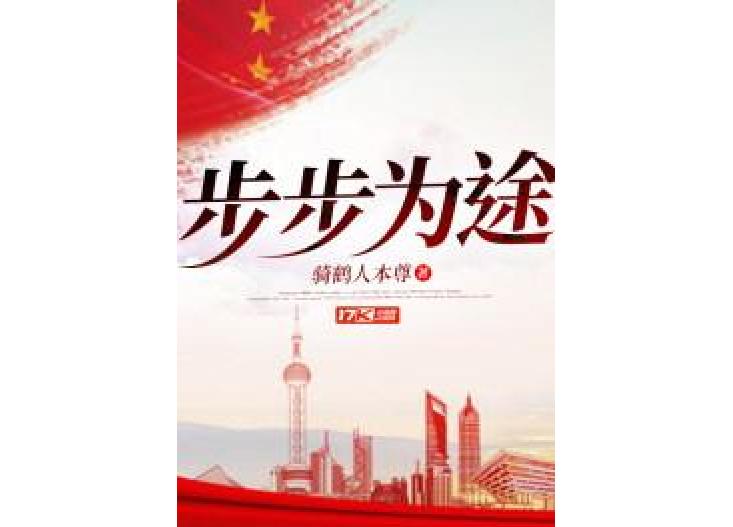 步步為途 步步為途