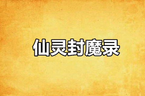 仙靈封魔錄