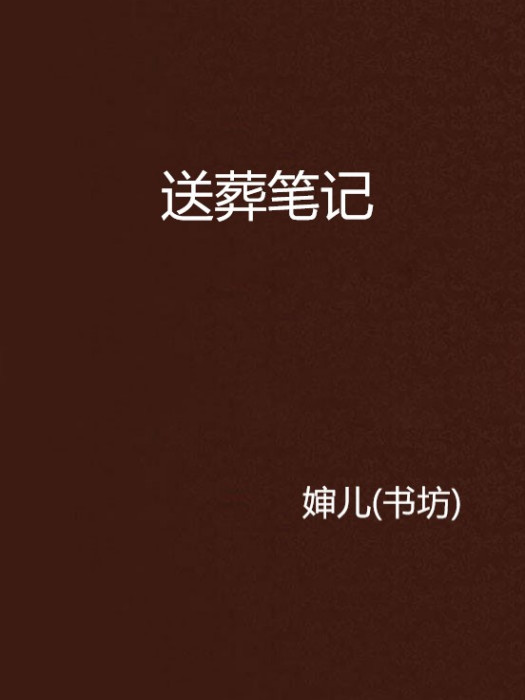 送葬筆記(嬸兒創作的懸疑靈異網路小說) 送葬筆記(嬸兒創作的懸疑靈異網路小說)