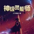 神級靈能師 神級靈能師