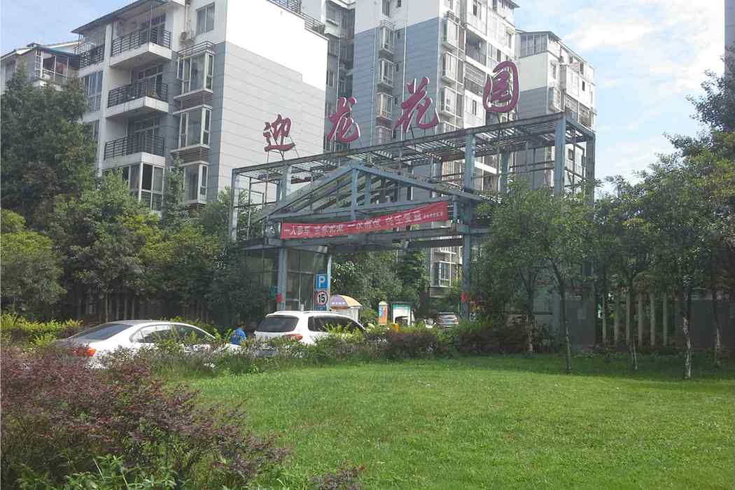 迎龍花園 迎龍花園