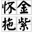 懷金拖紫(漢語詞語) 懷金拖紫(漢語詞語)