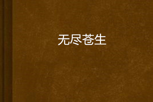 無盡蒼生 無盡蒼生