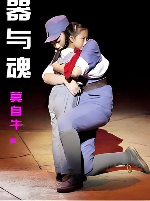 魂與器 魂與器