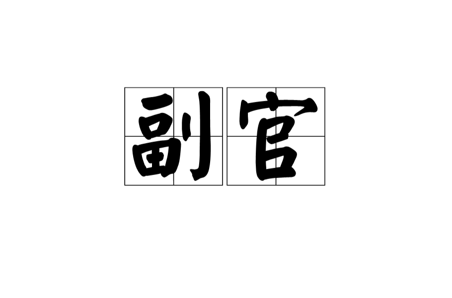 副官(漢語詞語)