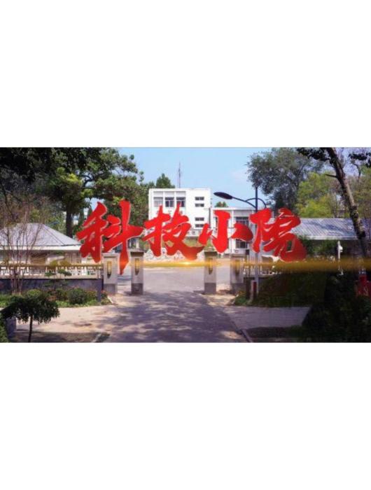 科技小院(中國農業大學鄉村振興題材微電影)
