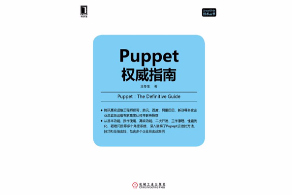 Puppet權威指南