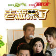 老闆來了(2016年魏千翔、李彧主演的網路劇)