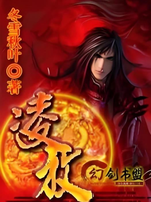 凌放(冬雪秋葉創作的網路小說) 凌放(冬雪秋葉創作的網路小說)