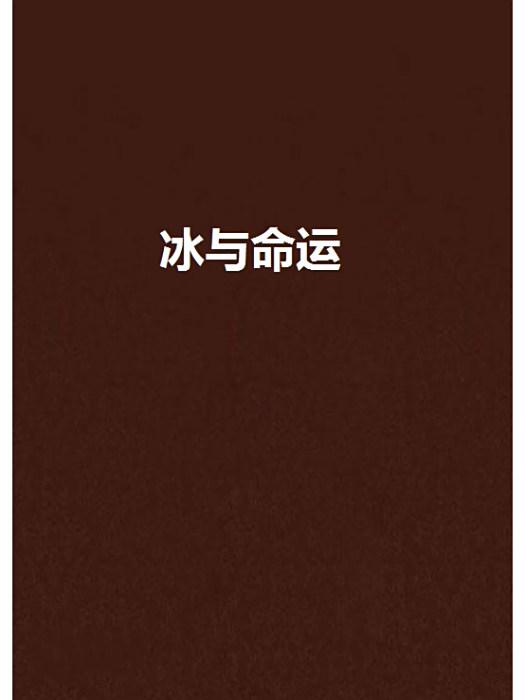 冰與命運